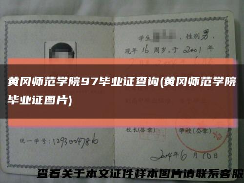 黄冈师范学院97毕业证查询(黄冈师范学院毕业证图片)缩略图