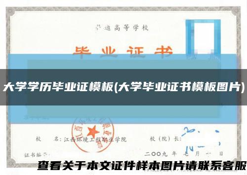 大学学历毕业证模板(大学毕业证书模板图片)缩略图