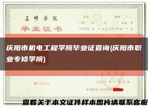 庆阳市机电工程学院毕业证查询(庆阳市职业专修学院)缩略图