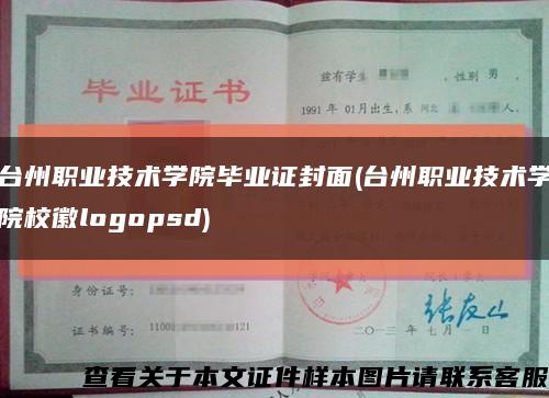台州职业技术学院毕业证封面(台州职业技术学院校徽logopsd)缩略图