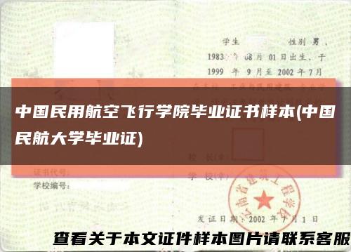 中国民用航空飞行学院毕业证书样本(中国民航大学毕业证)缩略图