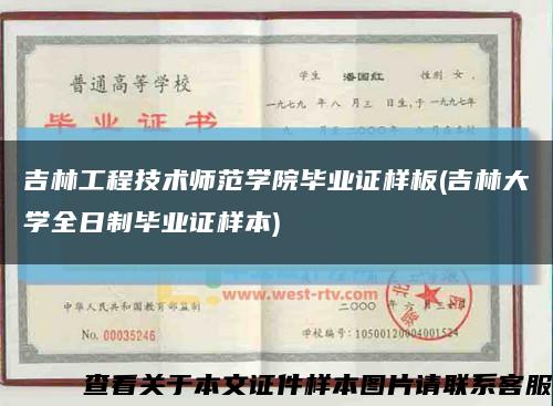 吉林工程技术师范学院毕业证样板(吉林大学全日制毕业证样本)缩略图