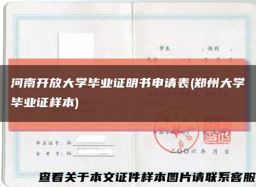 河南开放大学毕业证明书申请表(郑州大学毕业证样本)缩略图