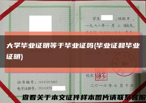 大学毕业证明等于毕业证吗(毕业证和毕业证明)缩略图