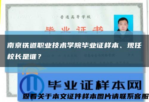 南京铁道职业技术学院毕业证样本、现任校长是谁？缩略图