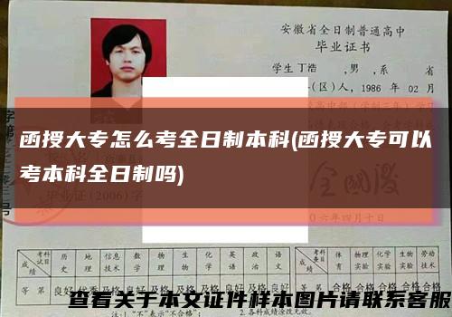 函授大专怎么考全日制本科(函授大专可以考本科全日制吗)缩略图