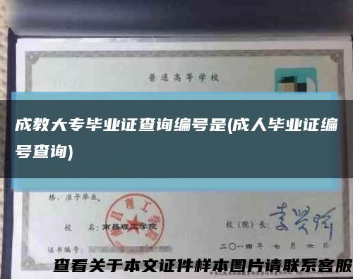 成教大专毕业证查询编号是(成人毕业证编号查询)缩略图