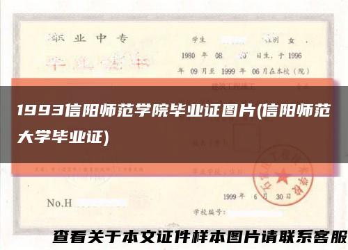 1993信阳师范学院毕业证图片(信阳师范大学毕业证)缩略图