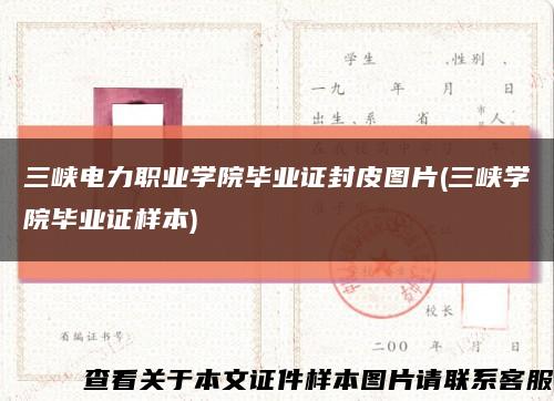三峡电力职业学院毕业证封皮图片(三峡学院毕业证样本)缩略图