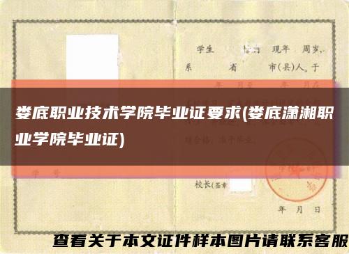娄底职业技术学院毕业证要求(娄底潇湘职业学院毕业证)缩略图