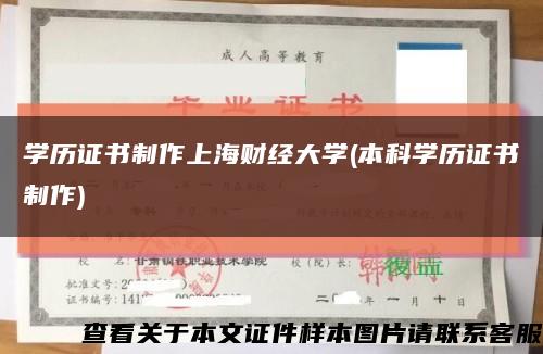 学历证书制作上海财经大学(本科学历证书制作)缩略图