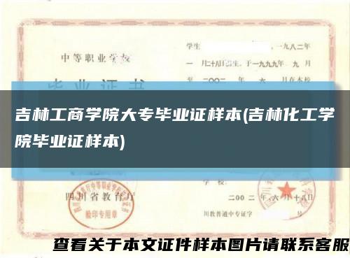 吉林工商学院大专毕业证样本(吉林化工学院毕业证样本)缩略图
