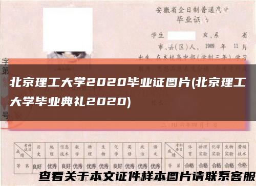 北京理工大学2020毕业证图片(北京理工大学毕业典礼2020)缩略图