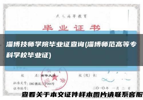 淄博技师学院毕业证查询(淄博师范高等专科学校毕业证)缩略图