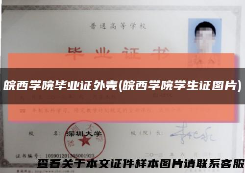 皖西学院毕业证外壳(皖西学院学生证图片)缩略图