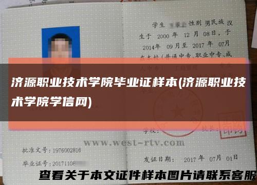 济源职业技术学院毕业证样本(济源职业技术学院学信网)缩略图
