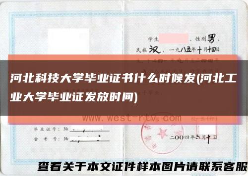 河北科技大学毕业证书什么时候发(河北工业大学毕业证发放时间)缩略图