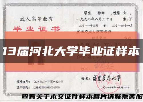 13届河北大学毕业证样本缩略图