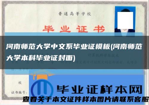 河南师范大学中文系毕业证模板(河南师范大学本科毕业证封面)缩略图