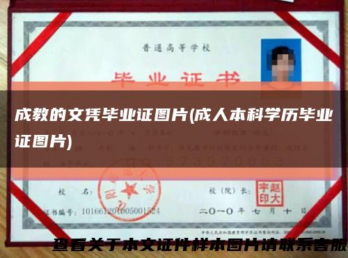 成教的文凭毕业证图片(成人本科学历毕业证图片)缩略图