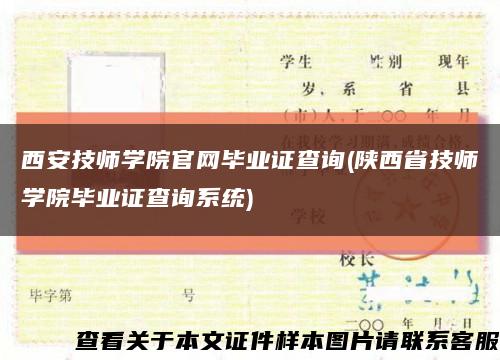 西安技师学院官网毕业证查询(陕西省技师学院毕业证查询系统)缩略图