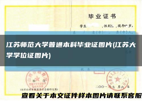 江苏师范大学普通本科毕业证图片(江苏大学学位证图片)缩略图