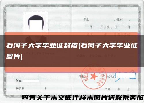 石河子大学毕业证封皮(石河子大学毕业证图片)缩略图