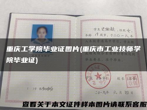 重庆工学院毕业证图片(重庆市工业技师学院毕业证)缩略图