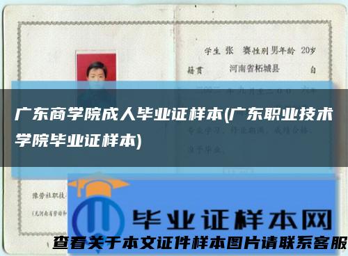 广东商学院成人毕业证样本(广东职业技术学院毕业证样本)缩略图