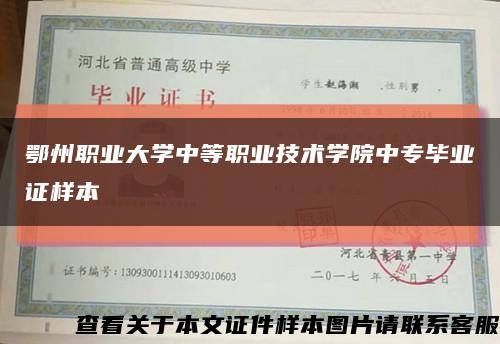 鄂州职业大学中等职业技术学院中专毕业证样本缩略图