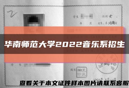 华南师范大学2022音乐系招生缩略图