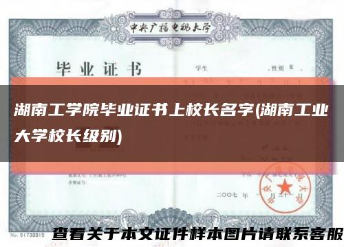 湖南工学院毕业证书上校长名字(湖南工业大学校长级别)缩略图