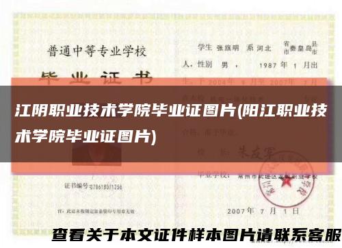 江阴职业技术学院毕业证图片(阳江职业技术学院毕业证图片)缩略图