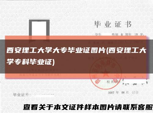 西安理工大学大专毕业证图片(西安理工大学专科毕业证)缩略图