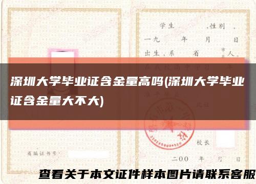 深圳大学毕业证含金量高吗(深圳大学毕业证含金量大不大)缩略图