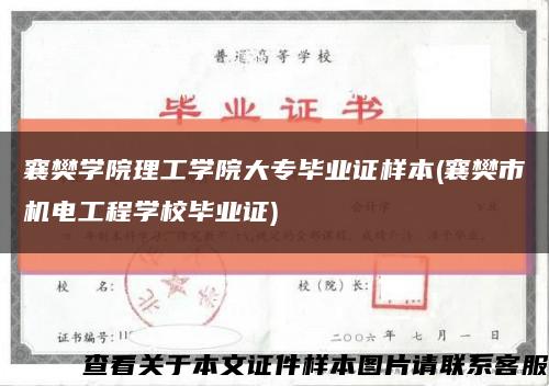 襄樊学院理工学院大专毕业证样本(襄樊市机电工程学校毕业证)缩略图