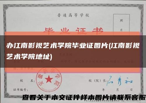 办江南影视艺术学院毕业证图片(江南影视艺术学院地址)缩略图