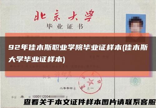 92年佳木斯职业学院毕业证样本(佳木斯大学毕业证样本)缩略图