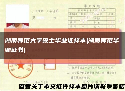 湖南师范大学硕士毕业证样本(湖南师范毕业证书)缩略图