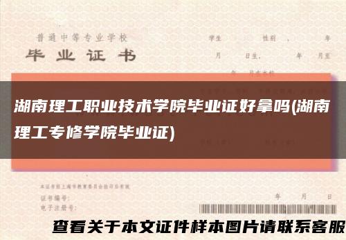 湖南理工职业技术学院毕业证好拿吗(湖南理工专修学院毕业证)缩略图