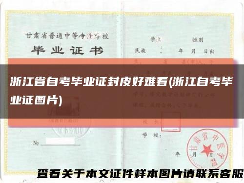 浙江省自考毕业证封皮好难看(浙江自考毕业证图片)缩略图