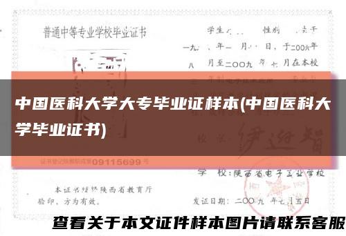中国医科大学大专毕业证样本(中国医科大学毕业证书)缩略图