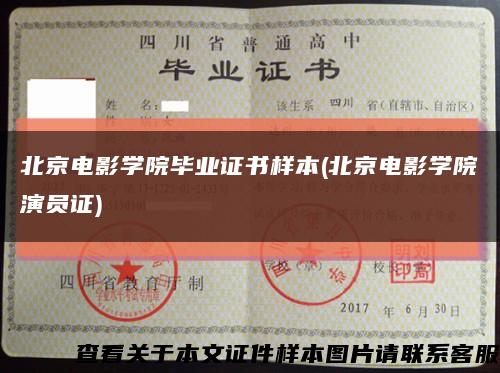 北京电影学院毕业证书样本(北京电影学院演员证)缩略图