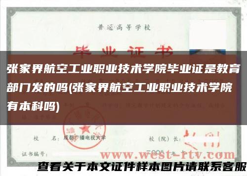 张家界航空工业职业技术学院毕业证是教育部门发的吗(张家界航空工业职业技术学院有本科吗)缩略图