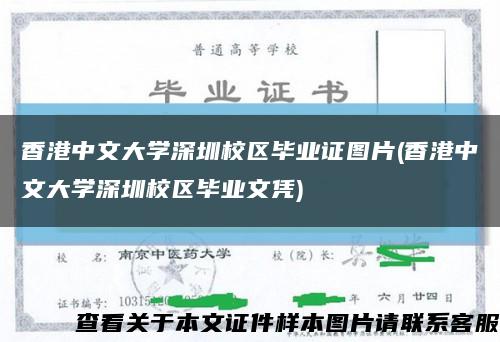香港中文大学深圳校区毕业证图片(香港中文大学深圳校区毕业文凭)缩略图
