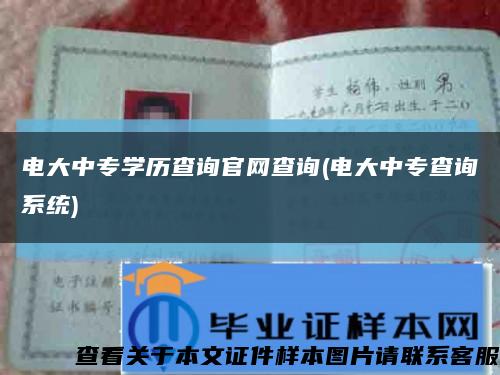 电大中专学历查询官网查询(电大中专查询系统)缩略图