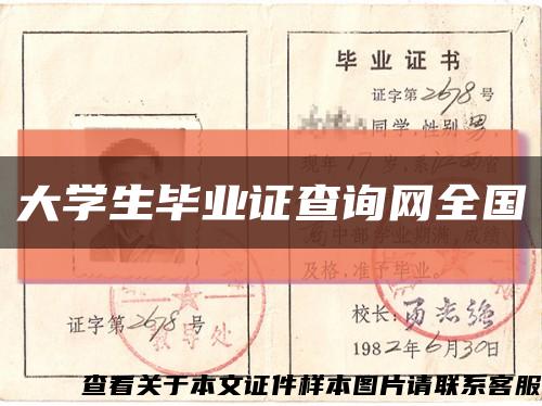 大学生毕业证查询网全国缩略图