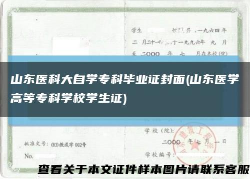 山东医科大自学专科毕业证封面(山东医学高等专科学校学生证)缩略图