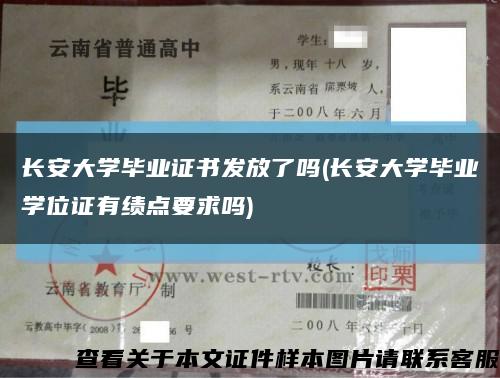长安大学毕业证书发放了吗(长安大学毕业学位证有绩点要求吗)缩略图