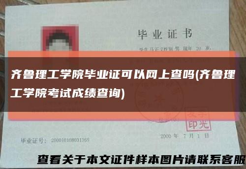 齐鲁理工学院毕业证可以网上查吗(齐鲁理工学院考试成绩查询)缩略图